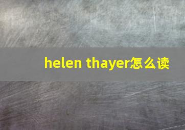 helen thayer怎么读